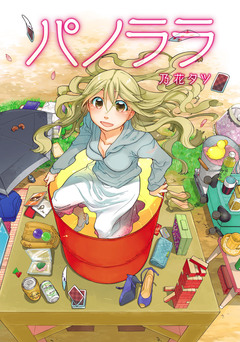 パノララ 1巻