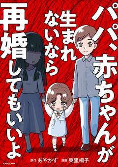 パパ、赤ちゃんが生まれないなら再婚してもいいよ 1巻