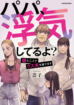 パパ、浮気してるよ?娘と二人でクズ夫を捨てます 1巻