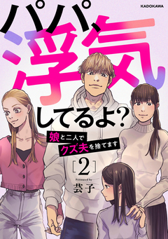 パパ、浮気してるよ?娘と二人でクズ夫を捨てます 2巻