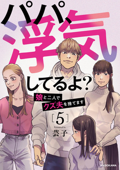 パパ、浮気してるよ?娘と二人でクズ夫を捨てます 5巻