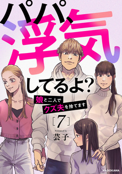 パパ、浮気してるよ?娘と二人でクズ夫を捨てます 7巻