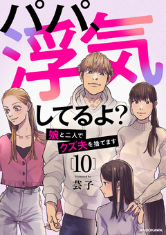 パパ、浮気してるよ?娘と二人でクズ夫を捨てます 10巻