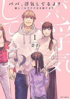 パパ、浮気してるよ?娘と二人でクズ夫を捨てます【書籍単行本版】 1巻