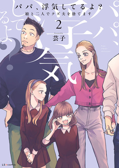 パパ、浮気してるよ?娘と二人でクズ夫を捨てます【書籍単行本版】 2巻