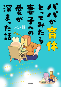 パパが育休とってみたら妻子への愛が深まった話 1巻