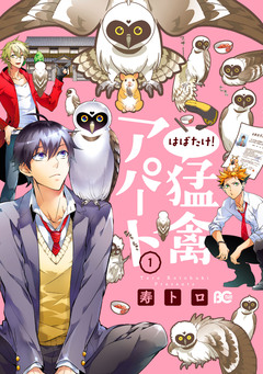 はばたけ!猛禽アパート 1巻