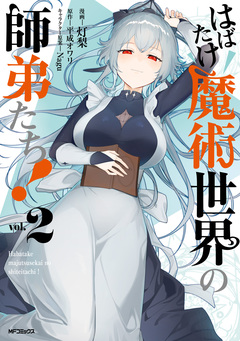 はばたけ魔術世界の師弟たち! 2巻