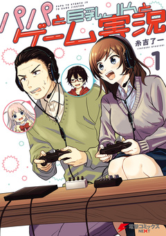 パパと巨乳JKとゲーム実況 1巻