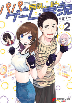 パパと巨乳JKとゲーム実況 2巻