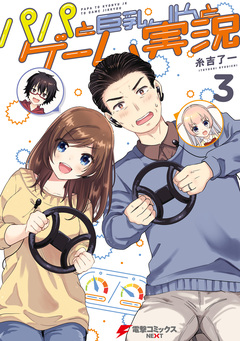 パパと巨乳JKとゲーム実況 3巻