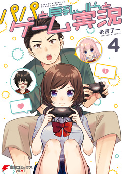 パパと巨乳JKとゲーム実況 4巻