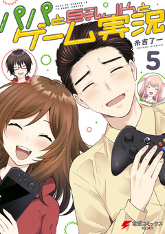 パパと巨乳JKとゲーム実況 5巻