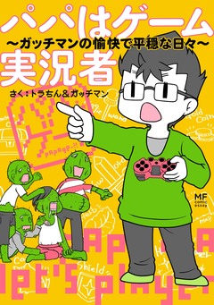 パパはゲーム実況者 1巻