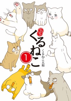 はぴはぴ くるねこ 1巻