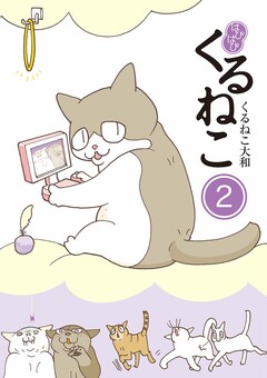 はぴはぴ くるねこ 2巻