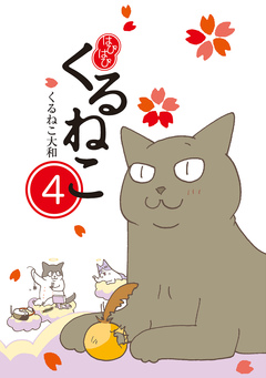 はぴはぴ くるねこ 4巻