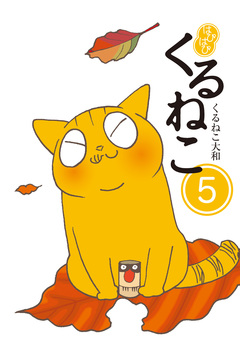 はぴはぴ くるねこ 5巻