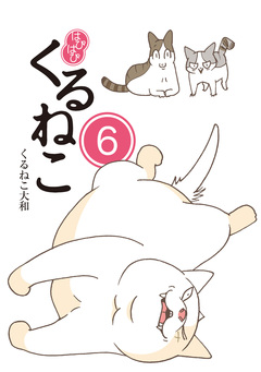 はぴはぴ くるねこ 6巻