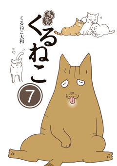はぴはぴ くるねこ 7巻