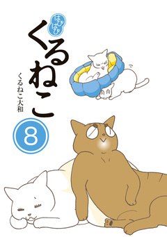 はぴはぴ くるねこ 8巻