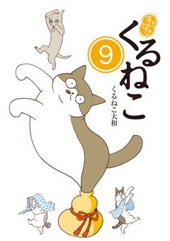 はぴはぴ くるねこ 9巻