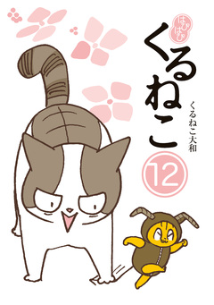はぴはぴ くるねこ 12巻