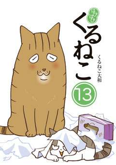 はぴはぴ くるねこ 13巻