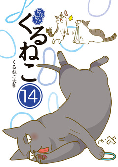 はぴはぴ くるねこ 14巻