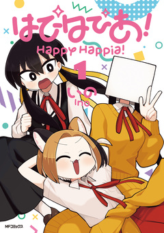 はぴはぴあ! 1巻