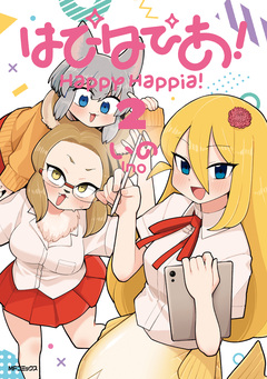 はぴはぴあ! 2巻