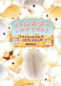 ハムスターいかがですか? もちもちでむちむち、ときどきふわふわ 1巻