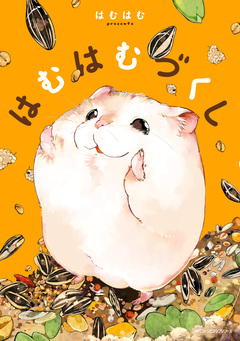 はむはむづくし 1巻