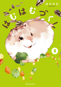 はむはむづくし 2巻