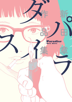 パラダイス 新田章作品集 1巻