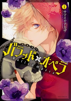 バラッド×オペラ 1巻
