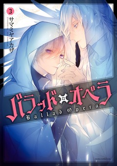 バラッド×オペラ 3巻