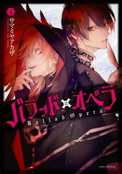 バラッド×オペラ 4巻