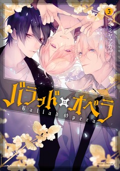 バラッド×オペラ 5巻