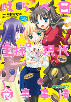はらぺこ王様の現代食事事情 -Fate短編作品集- 1巻