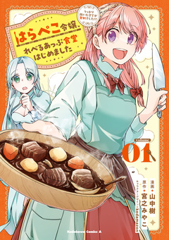 はらぺこ令嬢、れべるあっぷ食堂はじめました うっかり抜いた包丁が聖剣でした!? 1巻