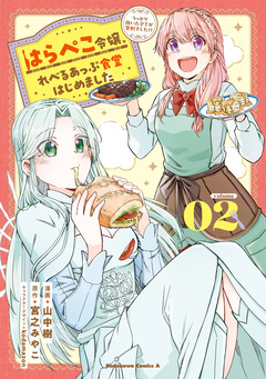 はらぺこ令嬢、れべるあっぷ食堂はじめました うっかり抜いた包丁が聖剣でした!? 2巻