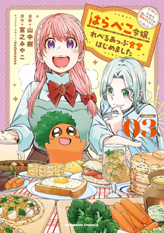 はらぺこ令嬢、れべるあっぷ食堂はじめました うっかり抜いた包丁が聖剣でした!? 3巻