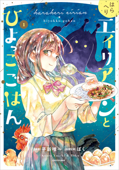 はらへりエイリアンとひよっこごはん 1巻