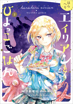 はらへりエイリアンとひよっこごはん 2巻