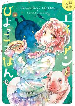 はらへりエイリアンとひよっこごはん 3巻
