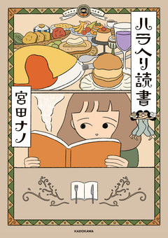 ハラヘリ読書 1巻