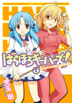 はらほろキーパーズ! 2巻