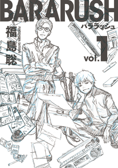 バララッシュ 1巻