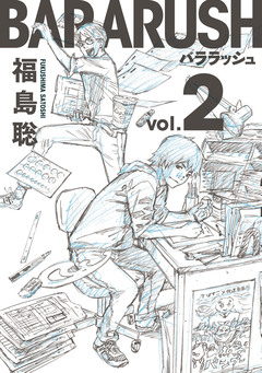 バララッシュ 2巻